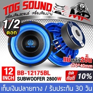 TOG SOUND ลำโพงซับ 12นิ้ว 2800วัตต์ BB-12175BL สีน้ำเงิน แม่เหล็กขนาดใหญ่ 170X40 วอยซ์คู่ ลำโพงซับวูฟเฟอร์ ขนาด 12 นิ้ว ลำโพงโครงหล่อ 12 นิ้ว ดอกลำโพงซับ 12 นิ้ว ลำโพง12 นิ้ว ดอกลำโพง 12 นิ้ว ลำโพงซับเบส 12 นิ้ว ลำโพงติดรถยนต์ เครื่องเสียงติดรถยนต์