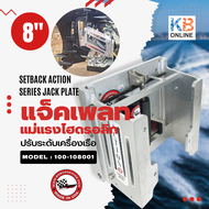 Bobs Machine Hydraulic Jackplate 8" (BMS) แจ็คเพลท แม่แรงไฮดรอลิก แม่แรงยกท้ายเรือ BM-ACTION 8" 100