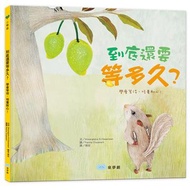 到底還要等多久？（學會等待，培養耐心！）