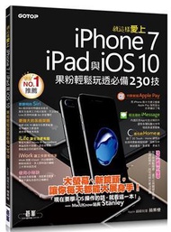 就這樣愛上iPhone 7/iPad與iOS 10：果粉輕鬆玩透必備230技