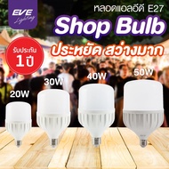 EVE หลอดไฟ LED 20W 30W 40W 50W E-27 EVE Lighting Highwatt Shop Bulb แสงขาว หลอดไฟโรงงาน กระจายแสงดี คุณภาพสูง ความสว่างทั่วถึง DAYLIGHT มีประกัน