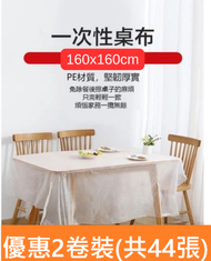 2卷裝(共44張): 高級餐枱布 [160X160cm] 22張/卷| 即棄台布 一次性台布 膠台布