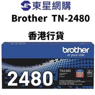 Brother TN-2480 Toner Black TN2480原裝碳粉 黑色 可印3000頁