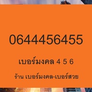 เปลี่ยนเบอร์ เบอร์มงคล เบอร์โทรศัพท์มือถือ ซิมเติมเงิน ย้ายค่ายได้ Ais Dtac True