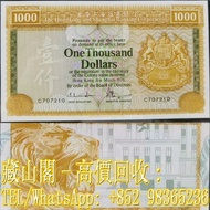 【藏山閣】實體門市 免費上門 鑒定估價 1979版，舊版香港匯豐銀行壹仟圓，$1000（大金獅）壹仟員，舊港幣 港紙，渣打銀行 有利銀行 匯豐銀行 印度新金山 大聖書 小聖書 光頭佬 大綠匙 眼睛佬 