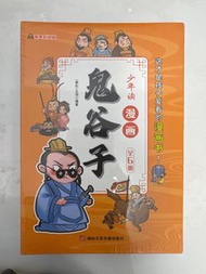 漫畫少年讀 鬼谷子 全6冊