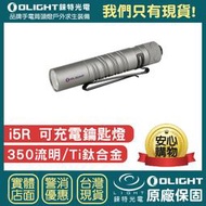 【錸特光電】OLIGHT i5R Ti 限量 鈦合金 350流明 PMMA透鏡 EDC手電筒 AA電池 雙向抱夾