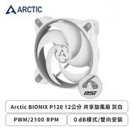 Arctic BIONIX P120 12公分 共享旋風扇 灰白 (PWM/2100 RPM/０dB模式/雙向安裝/6年保固)
