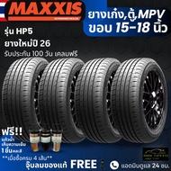 (ปี26) ยาง MAXXIS รุ่น HP5 ขอบ15-18นิ้ว ยางรถเก๋ง รถตู้ PPV SUV | สำหรับรถบ้าน ต้องการความสปอร์ต | เ