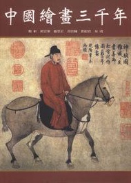 中國繪畫三千年（進口彩色精裝）