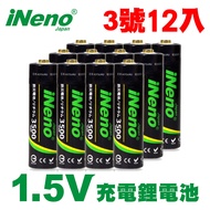 【日本iNeno】1.5V恆壓可充式鋰電池 (3號12入) 可充1500次 低自放 環保安全 再送電池防潮收納盒