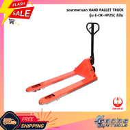 OKURA รถลากพาเลท รุ่น E-OK-HP25C HAND PALLET TRUCK