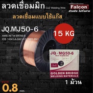 ลวดเชื่อมเหล็กแบบใช้แก๊ส Co2 Golden Bridge JQ MG50-6 Falcon size 1.0/0.8 (15kg) เชื่อมดี ถูกที่สุด