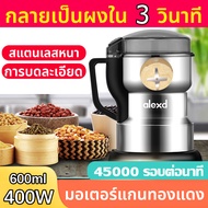 ✨3วิ บดเป็นผง✨เครื่องปั่นบด เครื่องบดไฟฟ้า มีดสแตนเลส4ใบ 45000รอบต่อนาที หมุนรอบความเร็วสูง บดเป็นผงได้ง่าย เครื่องบดพริก เครื่องปันพริก เครื่องบดสับ เครื่องบดพกพา เครื่องบดอาหาร เครื่องบดแห้ง ​เคร เครื่องบดผง เครื่องปั่นละเอียด เครื่องบด ที่ปันพริก