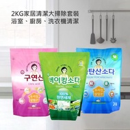 KOREA HOMIE - 2KG家居清潔大掃除套裝 - 小蘇打 +檸檬酸+過碳酸鈉 (浴室、廚房、洗衣機清潔) 福袋