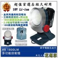 晶片通用版 浩克 HULK 單電池 HK1800LM 18V 充電式 多功能投射燈 工作照明燈