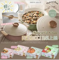 29/7截💫日本Pearl Metal-Natural Cook純陶瓷加工IH相容桌上型鍋系列 | 預訂約10月初至中
