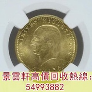 【景雲軒】高價回收錢幣 金幣 鉑金幣 金幣套裝 銀幣 ，土耳其1923年金幣，熊貓金幣，97香港回歸金幣，富格林金幣，大不列顛女神金幣銀幣，美國鷹洋金幣，奧地利愛樂樂團，五大金幣 big five，五