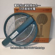 電蚊拍+滅蚊燈.二合一。Mosquito Swatter+Mosquito killer hang-lamp, 2-in-1. Rechargeable via USB.