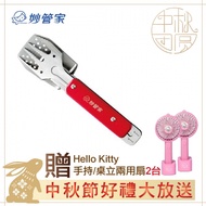 ~中秋節好禮大方送~妙管家 4合1多功能烤肉夾 HKB-11RD贈Hello Kitty手持／桌立兩用扇（2入）