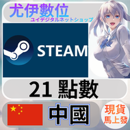 {尤伊數位} steam 蒸氣卡 錢包 CNY 中國 21點