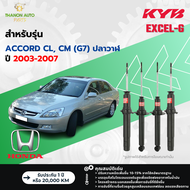 KYB โช้คอัพแก๊ส Excel-G รถ Honda รุ่น ACCORD CL, CM (G7) แอคคอร์ด ปลาวาฬ ปี 2003-2007 Kayaba คายาบ้า