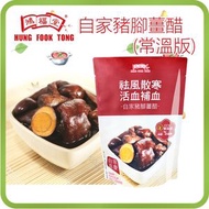 自家豬腳薑醋(常溫版) 300g **包裝隨機發貨** (即食湯 火鍋湯底)