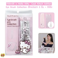 【Q shop】 【แท้/ส่งไว】 เซ็ทแปรงตา 5 ชิ้น + คีย์ริง Eye Brush Collection (คอลเลคชั่นพิเศษ) Fillimilli x