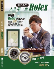 火柴頭工作室 - 新手入門•人生第一隻Rolex