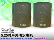 【通好影音館】TongHao 5.5吋多用途喇叭 TH-OK55B 黑色/一對(附ㄇ型吊架/角度可調)劇院環繞/戶外防水