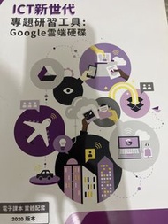 ICT新世代 專題研習工具： Google雲端硬碟