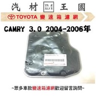 【LM汽材王國】 變速箱 濾網 CAMRY 3.0 2004-2006年 正廠 原廠 濾心 濾芯 TOYOTA 豐田