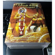 Bhagavad Gita Tamil - Small book (pocket size )with Sanskrit verses & translation, with