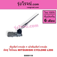 G000119 คันเกียร์ มิตซู L200 ไซโคลน ด้ามเกียร์ มิตซู L200 ไซโคลน เบ้าคันเกียร์ มิตซู L200 ไซโคลน เบ้