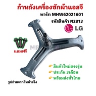 N2813 ก้านถังเครื่องซักผ้าฝาหน้าแอลจี กากบาทเครื่องซักผ้า SPIDER LG พาร์ทMHW62021601 4434ER1008G รุ่