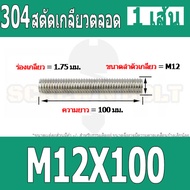 สตัด โบลท์ เกลียวตลอด ยาว 35-100 มม. สแตนเลส 304 เกลียวมิล หยาบ M12 / Stud Bolt Thread Bolt 35-100 m