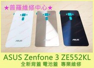 ★普羅維修中心★ASUS Zenfone 3 全新原廠玻璃背蓋 ZE552KL 電池蓋 背蓋 後蓋 可代工維修