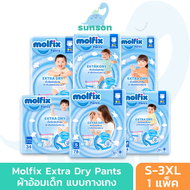 Molfix Extra Dry ผ้าอ้อมเด็ก โมลฟิกซ์ ผ้าอ้อมสำเร็จรูป แบบกางเกง (ไซส์ S-3XL) แพมเพิสเด็ก ผ้าอ้อมเด็