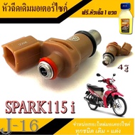 หัวฉีด Yamaha Spark115i หัวฉีดเดิมตรงรุ่น ยามาฮ่า สปาร์ค115i หัวฉีดน้ำมันเบนซิล 4 รู yamaha spark115