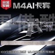 現貨 免運 1：2.05合金軍模M4A1金屬仿真合金槍模型玩具槍男拋殼拆卸不可發射