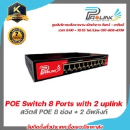 PROLINK สวิตส์ POE 8 ช่อง + 2 อัพลิงก์ / POE Switch 8 Ports with 2 uplink รับประกัน 2 ปี รับสมัครดีลเลอร์ทั่วประเทศ