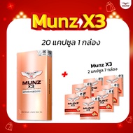 Munz X3 กล่องสีทอง 20 แคปซูล 1 กล่อง+Munz X3 กล่องสีทอง 2 แคปซูล 7 กล่อง อาหารเสริมเพื่อสุขภาพคุณผู้