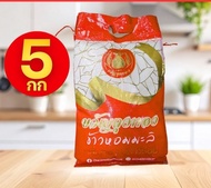 !!!![5kg] Cheapest Price. Jasmine Rice from Kula Fields. Produced by Chumphon Community Mill Khwan B