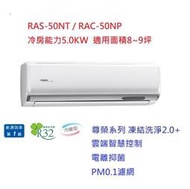 ☆含標準安裝費53900元☆ RAS-50NT / RAC-50NP 日立冷氣(尊榮系列冷暖)舊換新退稅補助