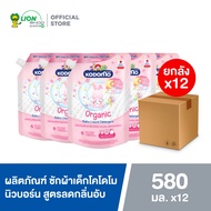 [ยกลัง] KODOMO Organic น้ำยาซักผ้าเด็ก โคโดโม นิวบอร์น สูตรลดกลิ่นอับ 580 มล. 12 ชิ้น
