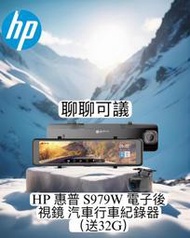 【現貨  私訊優惠】HP 惠普 S979W 電子後視鏡 汽車行車紀錄器（送32G）