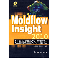 Moldflow Insight 2010注射成型分析基礎(附光盤) (新品)
