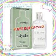 💥快閃預購💥$350💥日本🇯🇵Issey Miyake A Scent EDT 三宅一生氣息淡香水 100ml