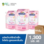 [ยกลัง 6 ถุง] Kodomo น้ำยาซักผ้าเด็ก โคโดโม นิวบอร์น สูตรลดกลิ่นอับ​ สำหรับเด็กแรกเกิด Organic Argan