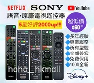 好評2600🥇原廠SONY語音電視機遙控器 Smart TV Remote Control 100% New for original model Voice Function RMT-TX300P TX500P TX520P Samsung 三星 LG Panasonic 樂聲牌 Hisense 海信 Dyson 戴森 飛利浦 Philips